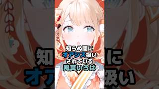 知らぬ間にオアシス扱いされている風真いろは #ホロライブ #vtuber #風真いろは