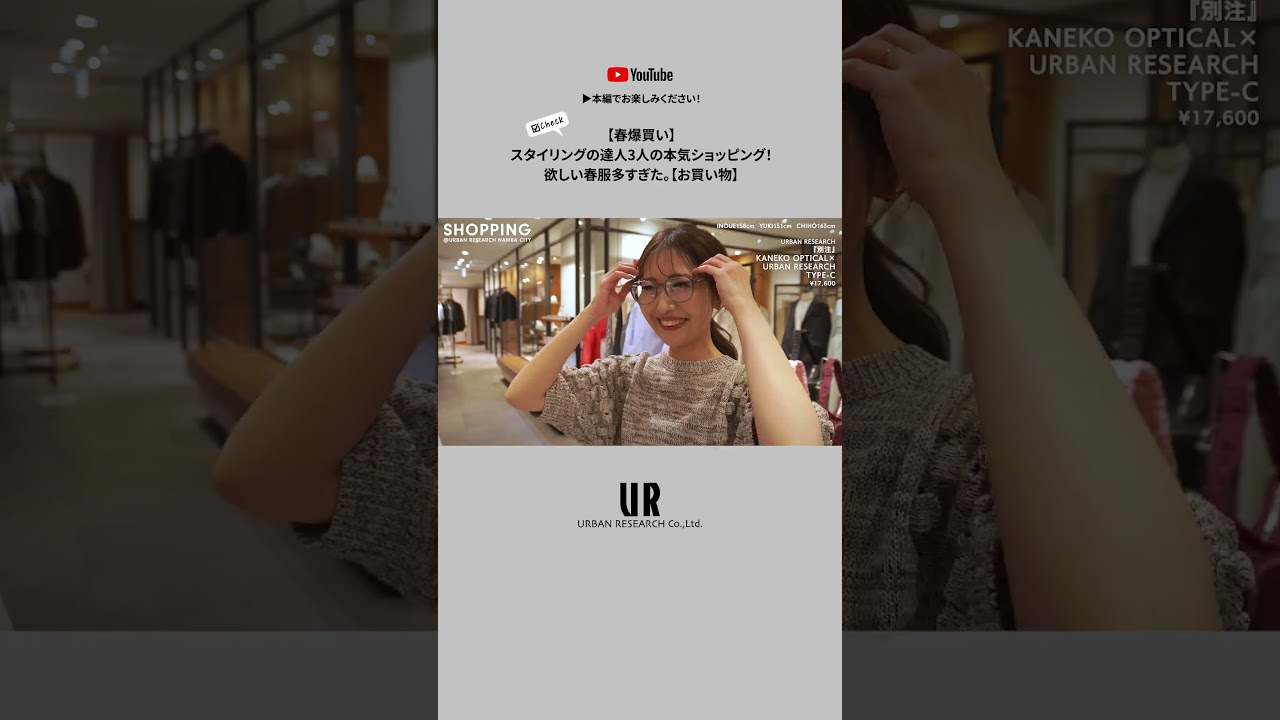 【公式切り抜き】【春爆買い】スタイリングの達人3人の本気ショッピング！【アーバンリサーチchannel】#ファッション #アーバンリサーチ #春服