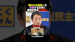 🎉10万再生！【正論返し】横田一記者の出禁理由を問われた榛葉賀津也が冷静に一蹴