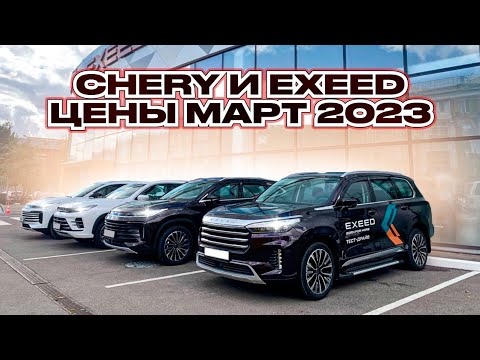 Chery и Exeed цены Март 2023