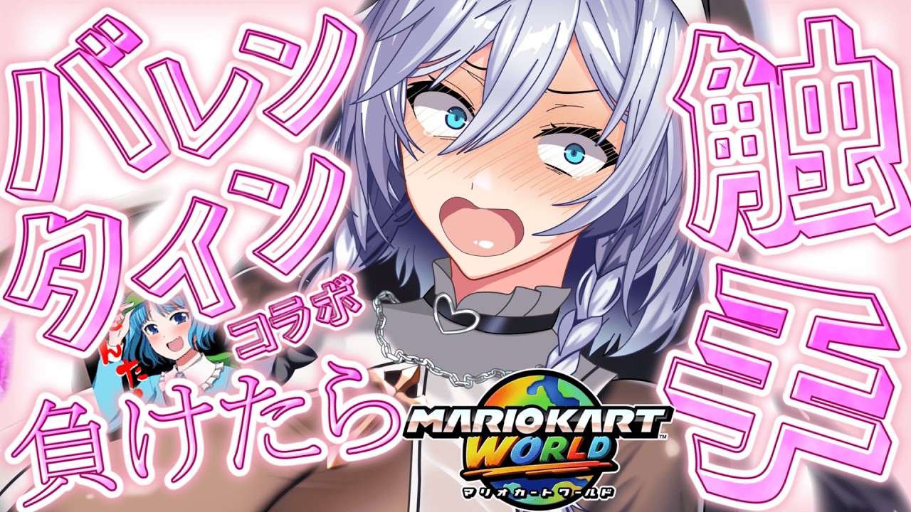 【ゆっくり実況】被弾すると触手が侵食するマリオカートWORLD コラボ前編【マリオカートワールド】