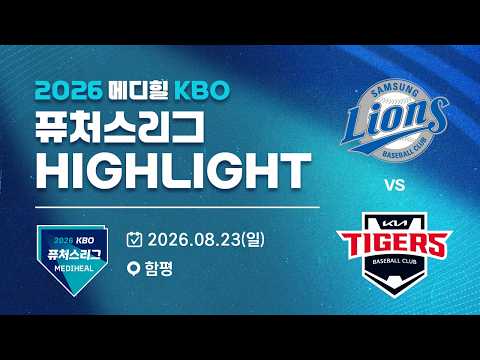 [2026 메디힐 KBO 퓨처스리그 H/L] 삼성라이온즈 vs KIA타이거즈(08.22)