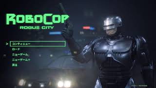 ロボコップ ローグシティ #5 デトロイトアームズEXPOでドンパチ？ そしてクリアまで行こう！ ROBOCOP ROGUE CITY