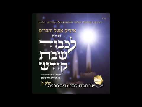 איציק אשל וחיים ישראל - יום שישי הגיע