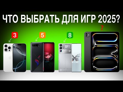 Какой телефон выбрать для игр в 2025? Лучшие смартфоны для геймеров!