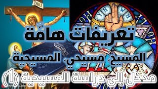 المسيح المسيحيين الميسحية image