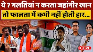 Jahangir Khan lose Falta Election LIVE: TMC का आखिरी किला ढहा, Suvendu Adhikari के सामने सब सरेंडर