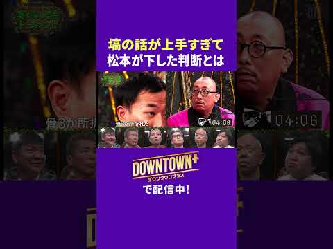 ナイツ塙の話が上手すぎて下した松本の判断 #トーク #ダウンタウンプラス