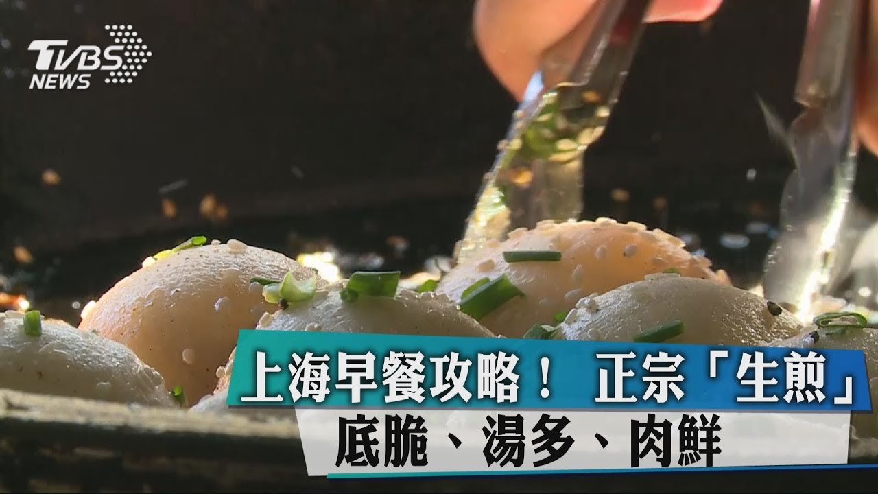 上海早餐攻略!正宗「生煎」 底脆、湯多、肉鮮