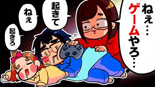 娘が寝た後、妻に「ゲームやろう！」と毎晩起こされるようになってしまいました…