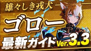 はじめに - 【原神】岩パーティーの必須キャラ!「ゴロー」を最新Ver3.3版の情報で解説【げんしん】
