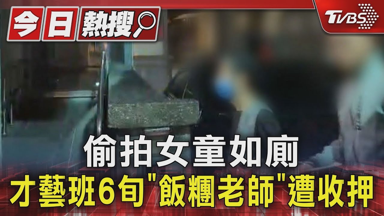 偷拍女童如廁 才藝班6旬「飯糰老師」遭收押