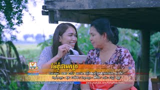 ម៉ែខ្ញុំជាអ្នកក្រ - ផន ស្រីខួច [OFFICIAL MV] #RHM