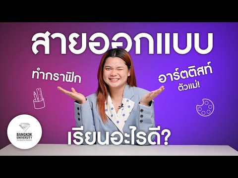 สายออกแบบ ชอบทำกราฟิก อาร์ตติสท์ แฟชั่นตัวแม่ เรียนสาขาอะไรดี?