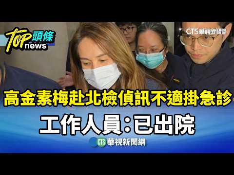 高金素梅赴北檢偵訊「不適掛急診」　工作人員：已出院