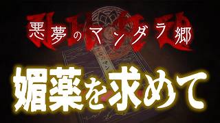 素っ裸で媚薬探し【悪夢のマンダラ郷】#01