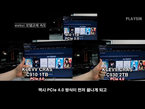 Ai 그림 SSD 속도차이는? KLEVV CRAS C930 / C910 PCIe 4.0