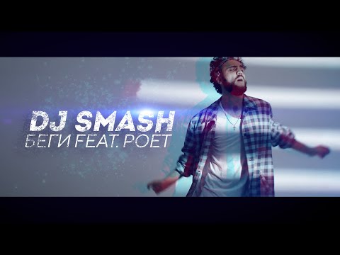 DJ SMASH - БЕГИ Кавер на трек. Вокальный Кавер на DJ SMASH - БЕГИ feat. Poёt.