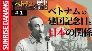 【本当の終戦の日】知られざる、ベトナム建国記念日と日本の関係