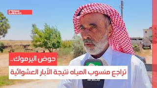حوض اليرموك.. تراجع منسوب المياه نتيجة الآبار العشوائية