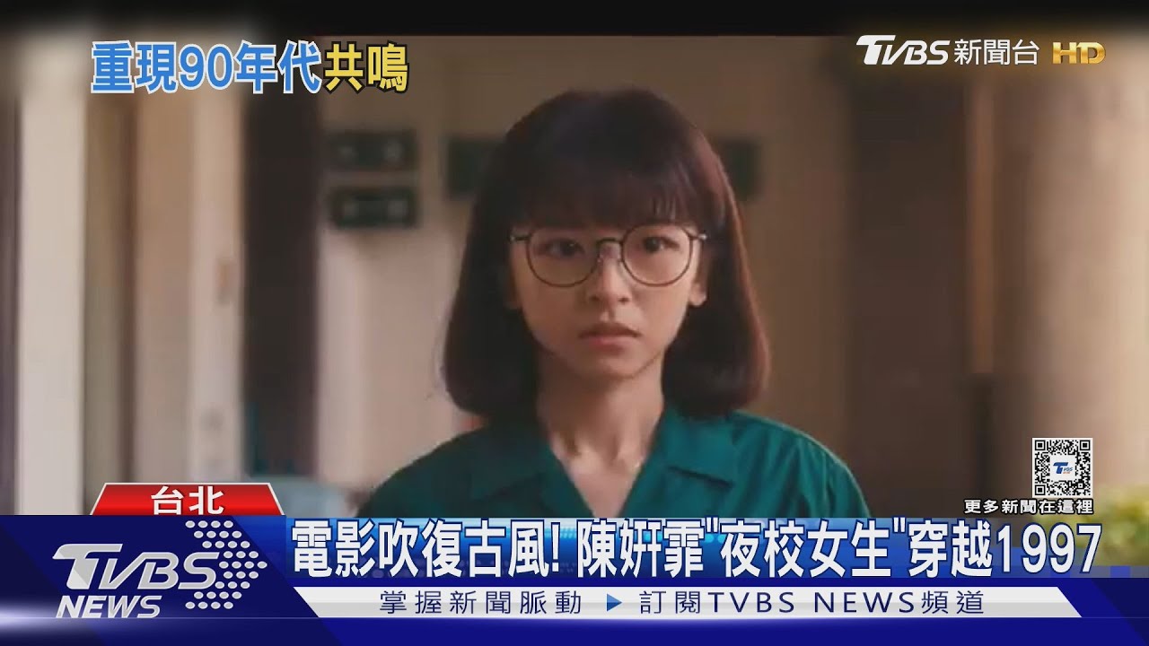 《夜校女生》吹復古風! 陳姸霏「回春當高中生」穿越1997大玩懷舊元素