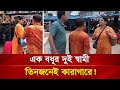 এক বধূর দুই স্বামী তিনজনেই কারাগারে Nago