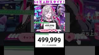 祝５０万人でウルっとくる響咲リオナ#響咲リオナ