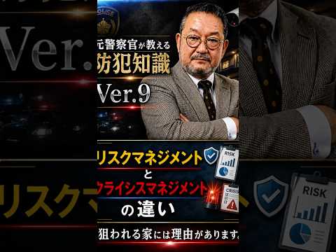 No.09 リスクマネジメントとクライシスマネジメントの違い