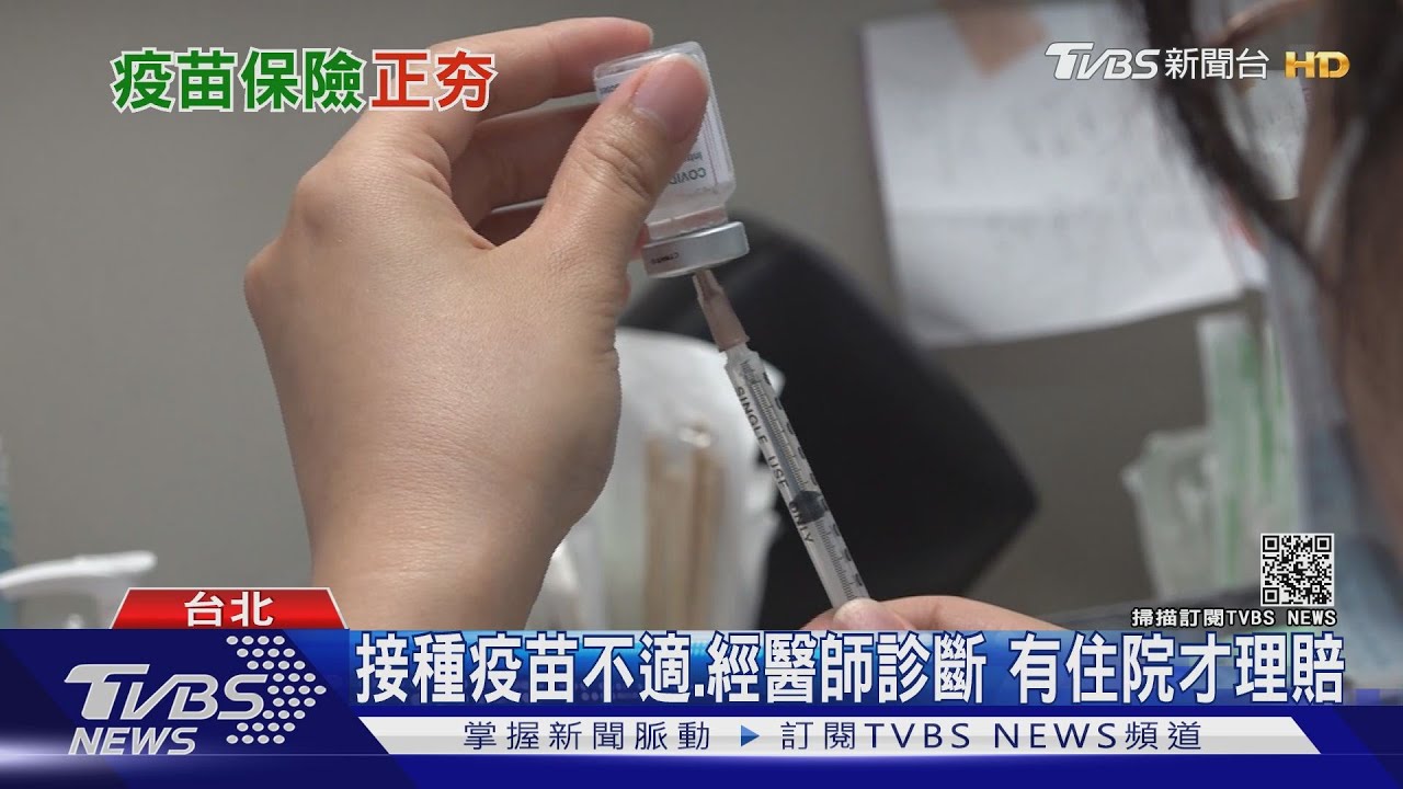 疫苗保單夯! 理賠注意按天數或次數 保經提醒:有住院才理賠