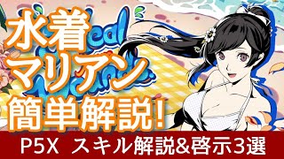 【P5X】水着マリアンのスキル効果や啓示セットを簡単解説！