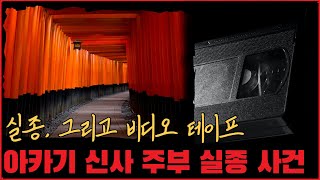 Download lagu [미제사건] 비디오에 찍힌 광경은 대체...? 아카기 신사 주부 실종 사건 mp3