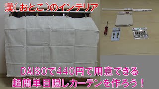 【漢のインテリア】総額440円！DIYで安く簡単に棚に目隠しカーテンを作ろう