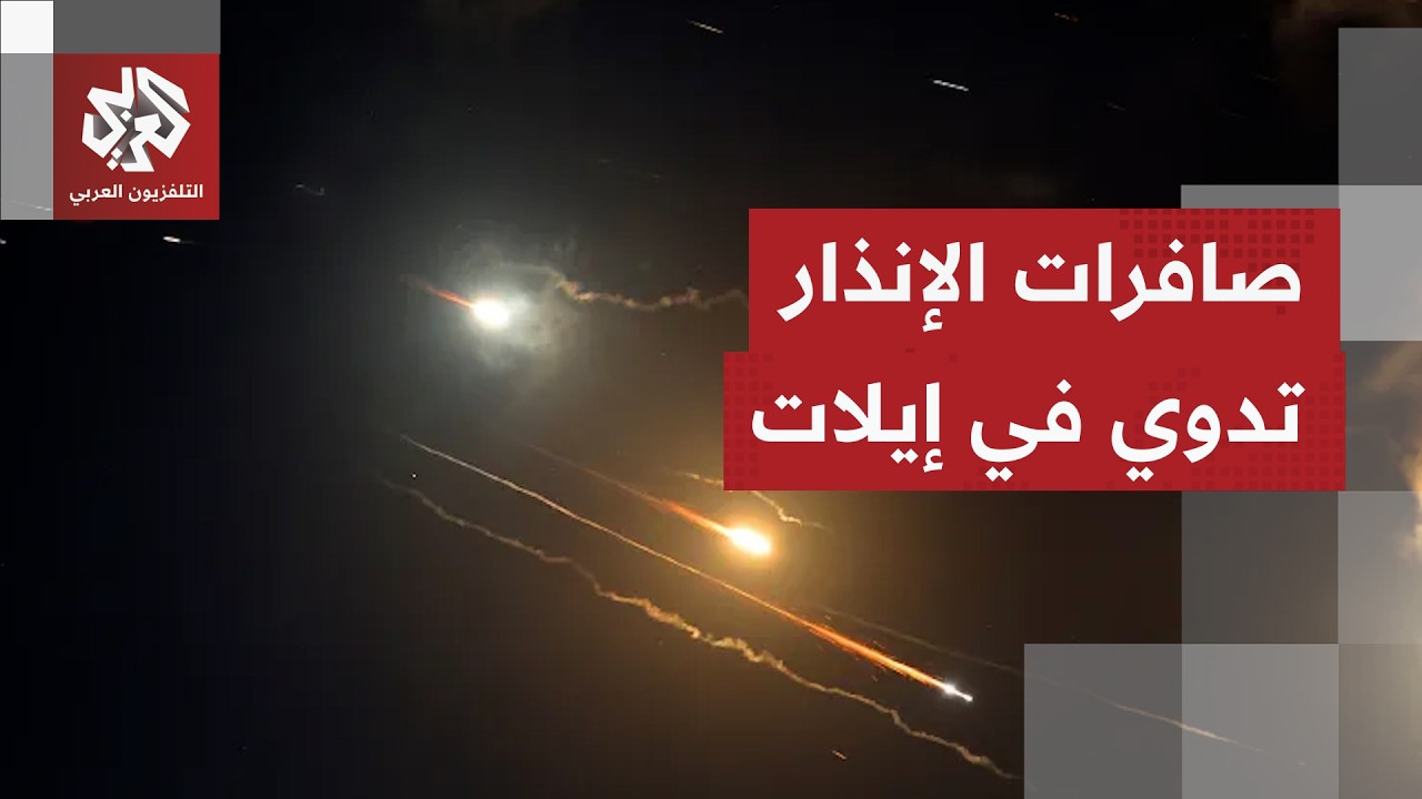 تفعيل صفارات الإنذار في مدينة إيلات جنوب إسرائيل بعد رصد إطلاق صاروخ من إيرا?