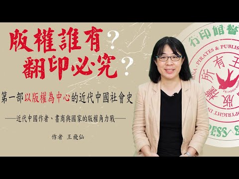 版權誰有？翻印必究？：近代中國作者、書商與國家的版權角力戰 影片預覽