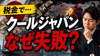 なぜ日本のクールジャパン政策は失敗したのか？