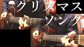 back number「クリスマスソング」アコギで弾いてみた（Short） "Christmas Song" on Guitar by Osamuraisan