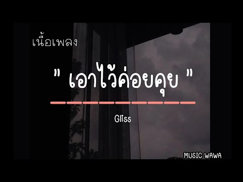 เอาไว้ค่อยคุย - Gliss [เนื้อเพลง]