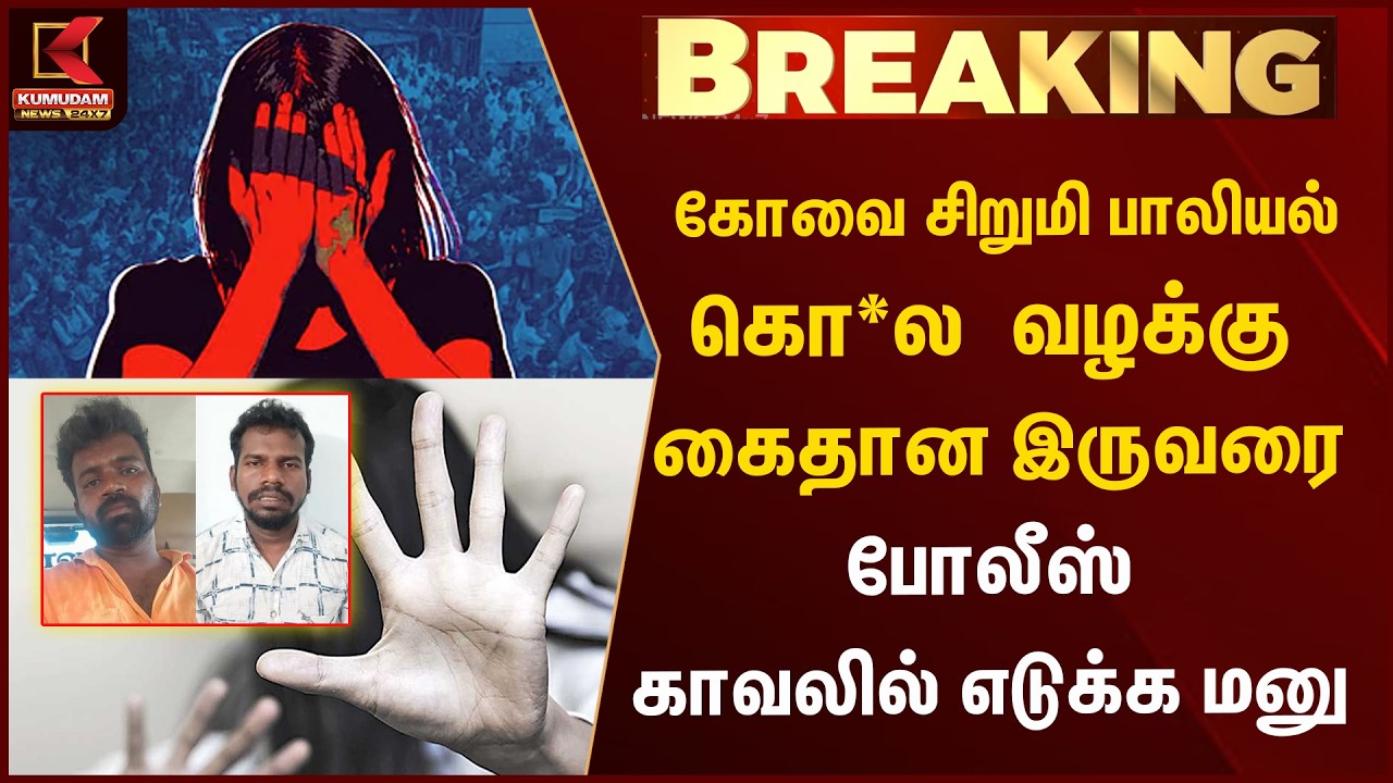 கைதான இருவரை போலீஸ் காவலில் எடுக்க மனு | Kovai | Kumudam News