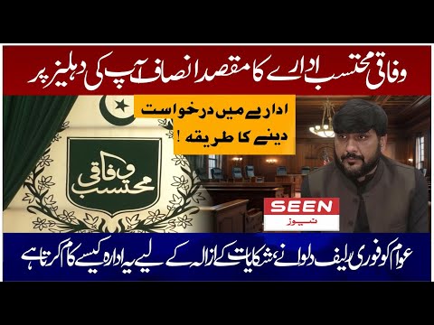 Wafaqi Mohtasib e Aala and Sobai Mohtasib Aala in Pakistan | Complaint Process