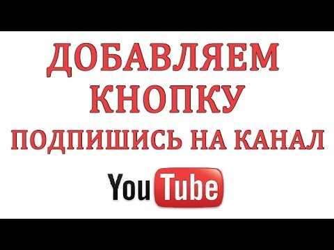 Как сделать кнопку подписаться на канал Ютуб в 2018 году
