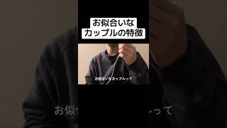 お似合いカップルの特徴                   #カップル #恋人 #恋愛 #恋愛相談 #恋愛心理学 #心理学