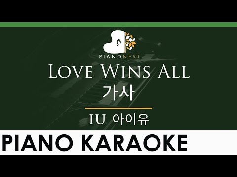 IU - Love Wins All (아이유 - 가사) - LOWER Key (Piano Karaoke Instrumental)