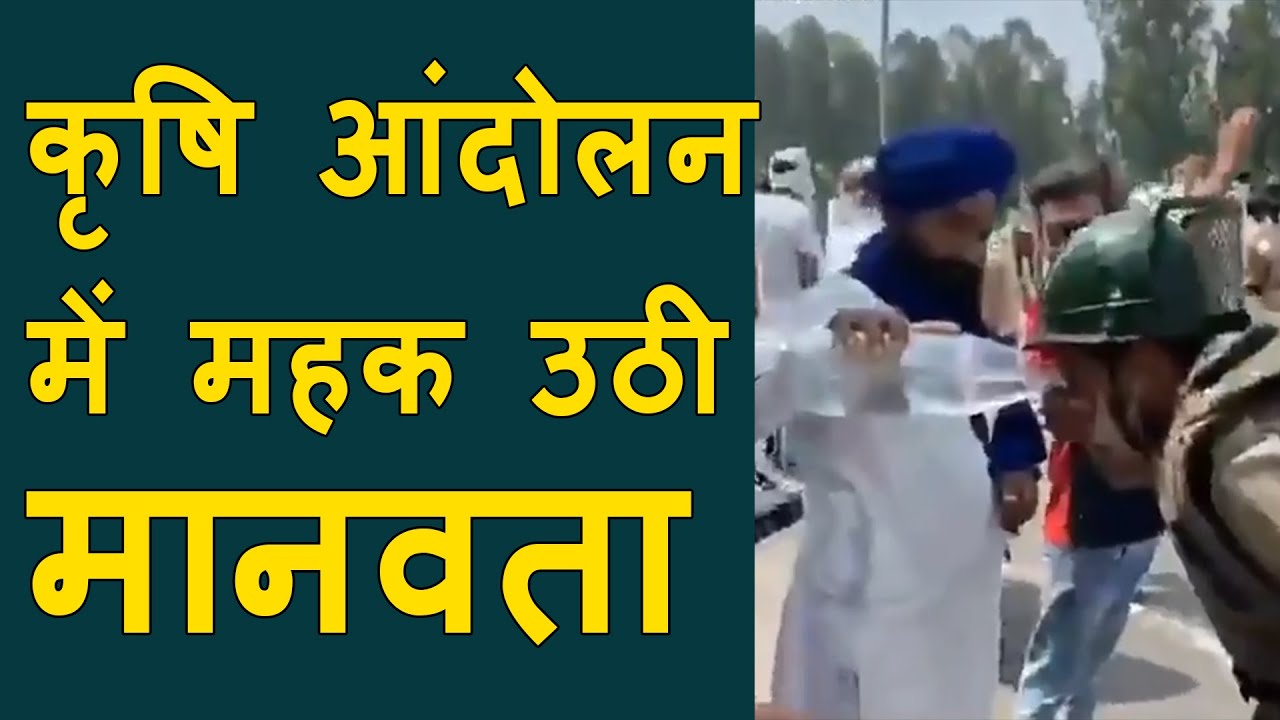 Farmer Protest : farmer helps cop drink water despite facing teargas & water canon VIDEO GOES VIRAL