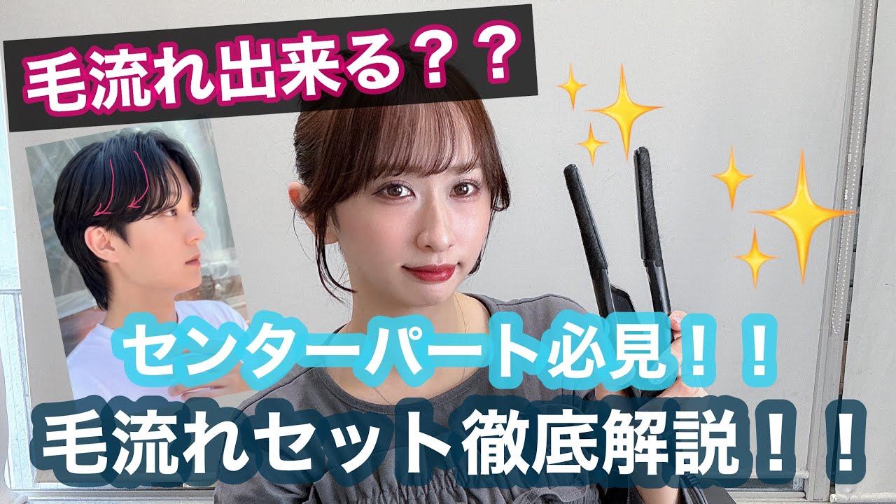 【毛流れ！】センターパートメンズ必見！！！毛流れ徹底解説！？！？！？