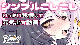 【シンプルしこしこ】いっぱい我慢して元気出す動画【オノマトペ】