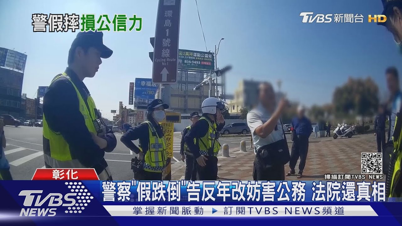警察「假跌倒」告反年改妨害公務　法院還真相