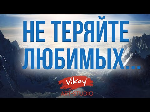 Очень сильный стих "Не теряйте любимых..." В.Корженевский (Vikey), стихи Данилиной Э.