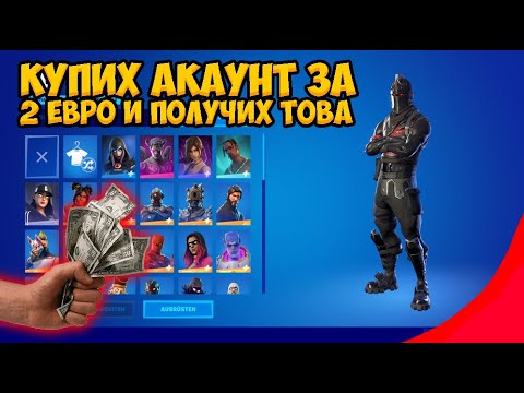 КУПИХ АКАУНТ ЗА 2 ЕВРО И ПОЛУЧИХ ТОВА!??