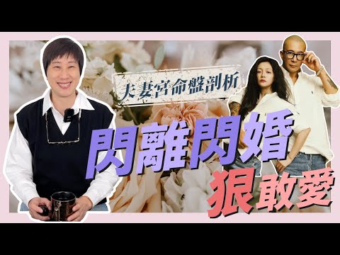 流年夫妻宮離婚
