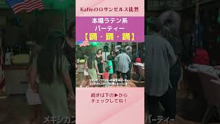 踊って踊る！本場のラテンのノリノリ誕生日パーティ in ロサンゼルス #アメリカ生活